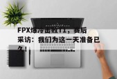 FPX爆冷击败T1，赛后采访：我们为这一天准备已久！-平博APP