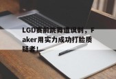 LGD赛前跳舞遭讽刺，Faker用实力成功打脸质疑者！-平博APP