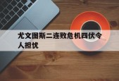 尤文图斯二连败危机四伏令人担忧-平博APP