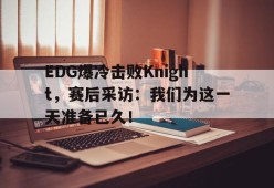 EDG爆冷击败Knight，赛后采访：我们为这一天准备已久！-平博APP