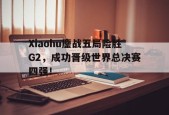 Xiaohu鏖战五局险胜G2，成功晋级世界总决赛四强！-平博APP