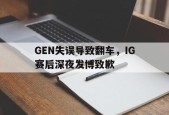 GEN失误导致翻车，IG赛后深夜发博致歉-平博体育