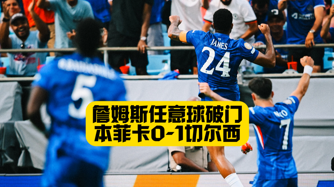詹姆斯官方宣布败北新规，切尔西引发争议！-平博  第2张